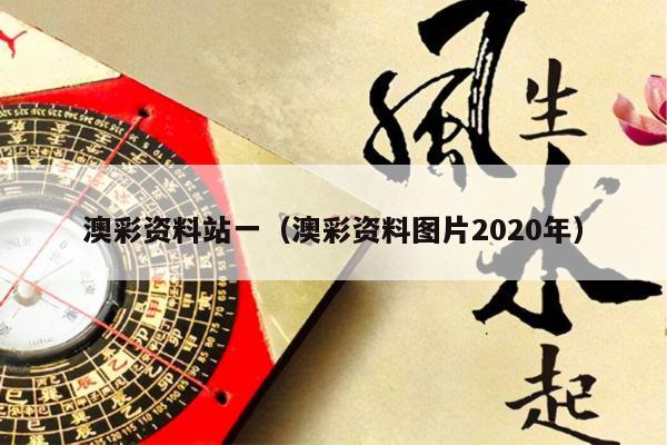 澳彩资料站一（澳彩资料图片2020年）