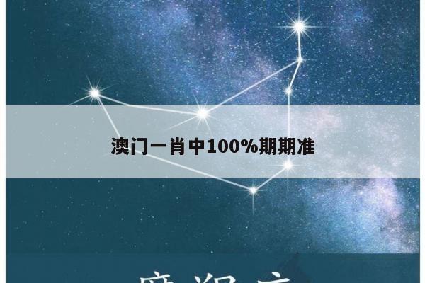 澳门一肖中100%期期准
