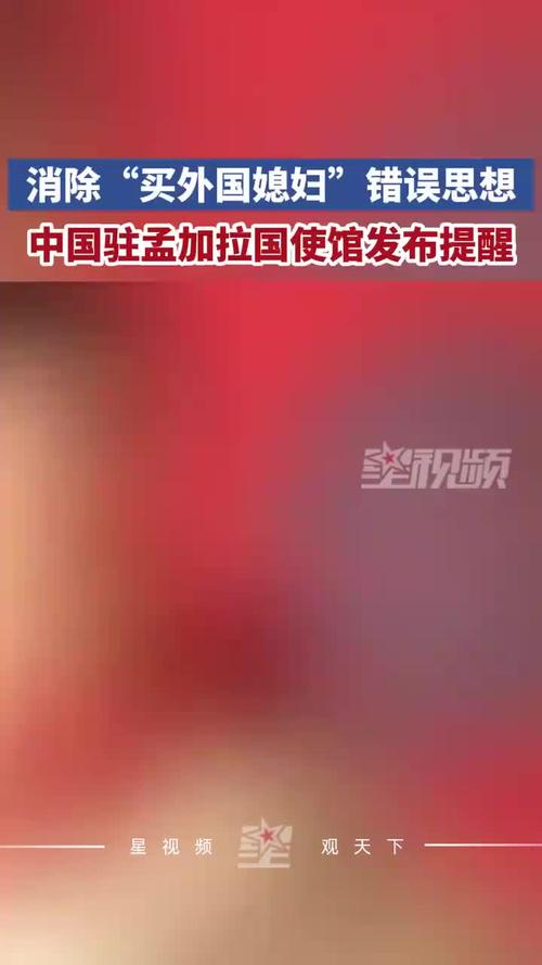 中使馆提醒,中使馆提醒:消除买外国媳妇错误思想